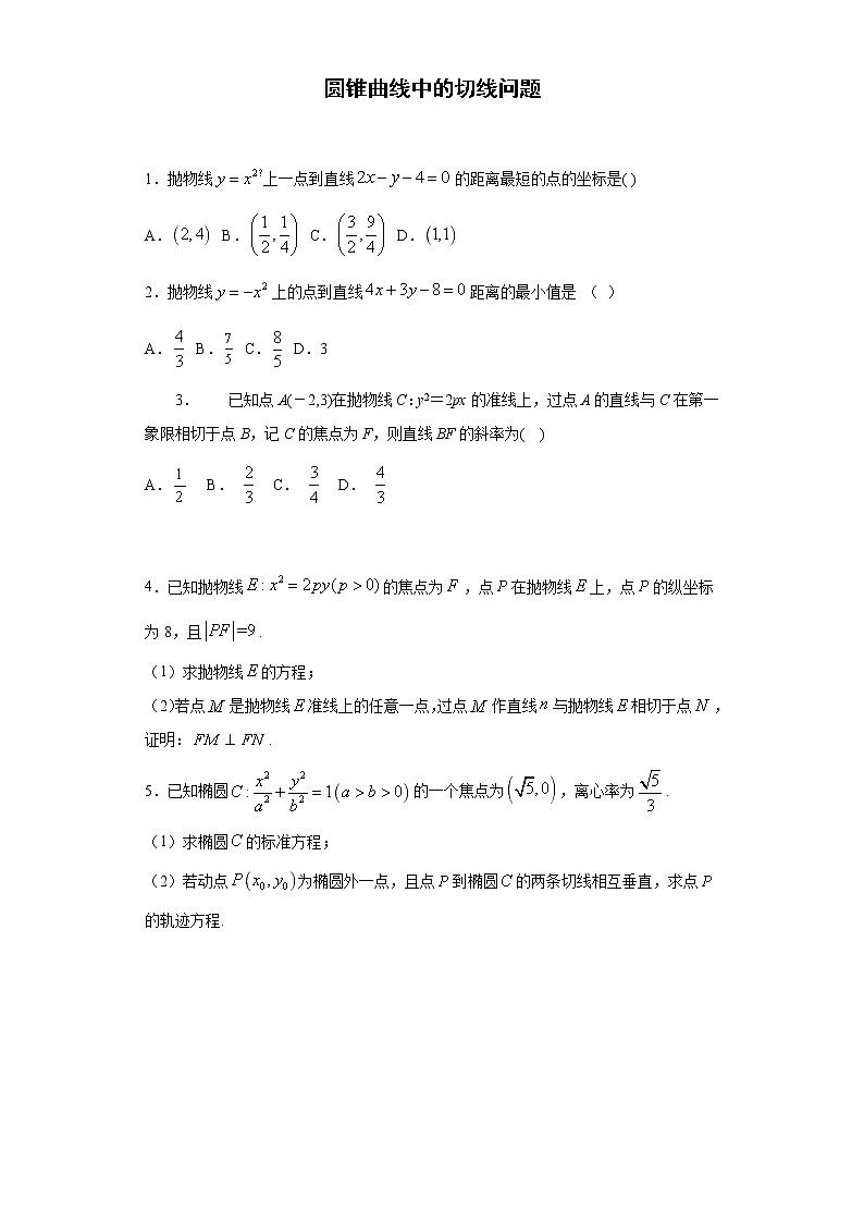 专题05 切线问题（原卷版）第1页