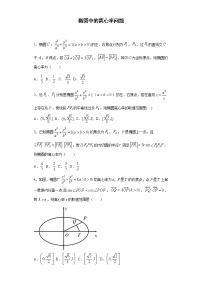 2022学年新高考数学 专题08 椭圆中的离心率问题-新高考数学圆锥曲线专项练习
