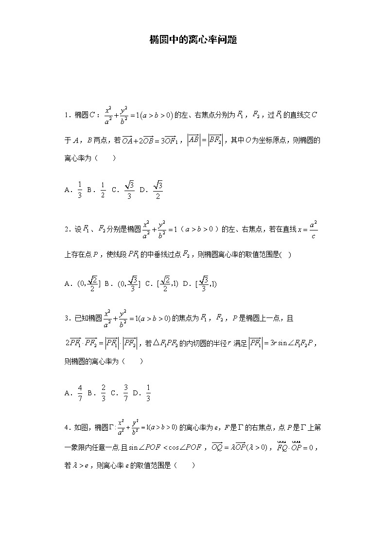 专题08 椭圆中的离心率问题（解析版）第1页