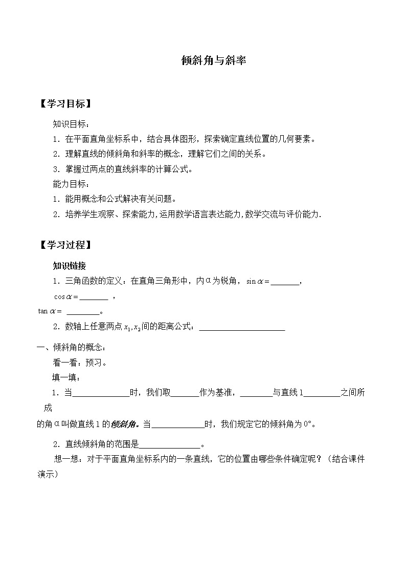 人教版A版（2019）课标高中数学选择性必修一2.1.1倾斜角与斜率_学案01