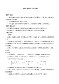 高中人教A版 (2019)2.3 直线的交点坐标与距离公式教案设计