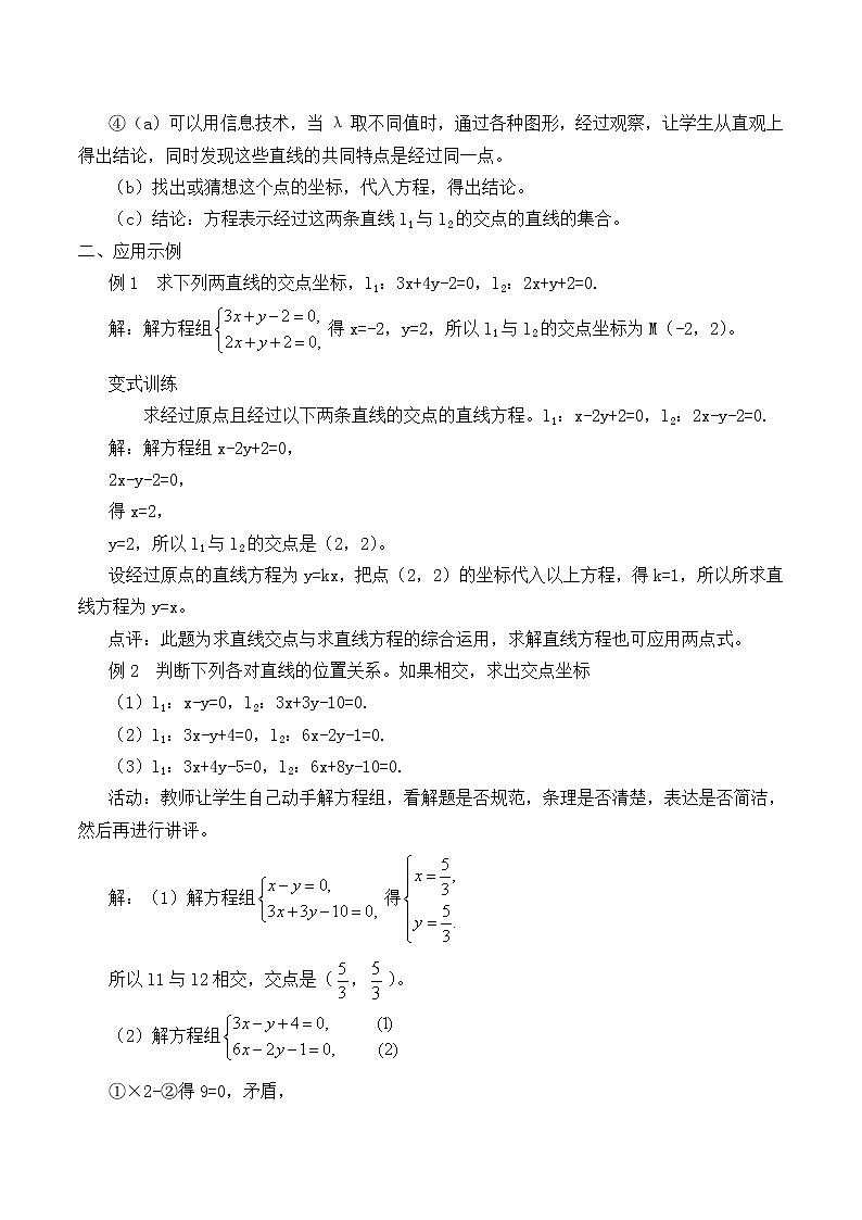 人教版A版（2019）课标高中数学选择性必修一2.3.1两条直线的交点坐标   教案03