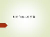 人教B版 (2019)必修 第三册7.2.1 三角函数的定义教课内容课件ppt