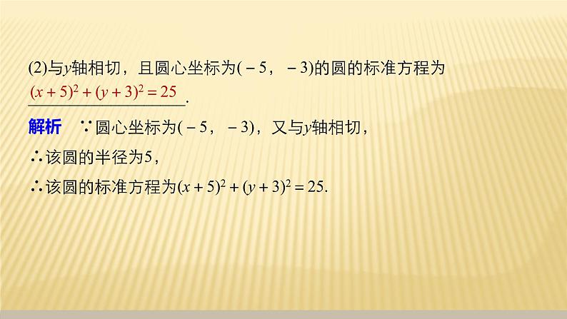 人教版A版（2019）课标高中数学选择性必修一2.4.1圆的标准方程  课件06