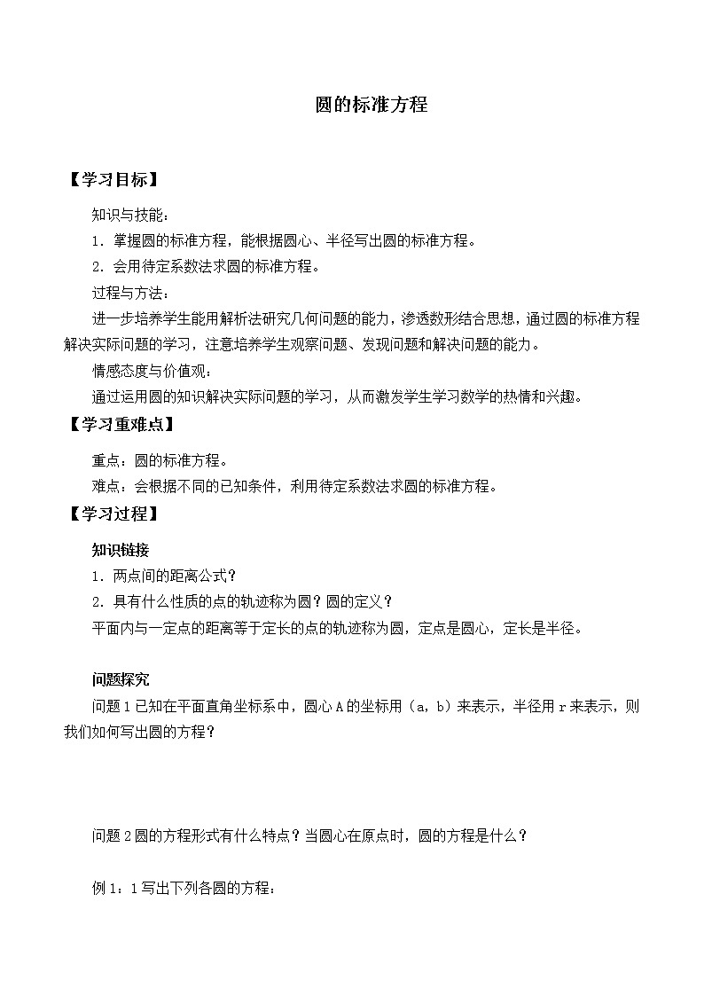 人教版A版（2019）课标高中数学选择性必修一2.4.1圆的标准方程  学案01