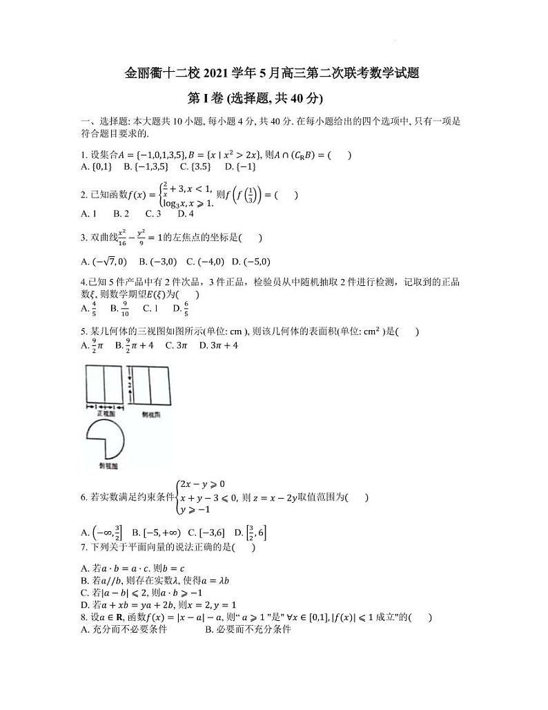 2022届浙江省金丽衢十二校高三下学期5月第二次联考数学试题（PDF版）第1页