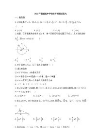 2022年普通高中学业水平模拟试卷九（含答案）