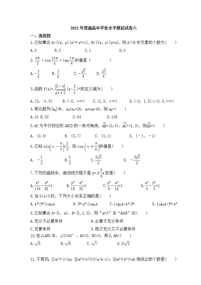 2022年普通高中学业水平模拟试卷六（含答案）第1页