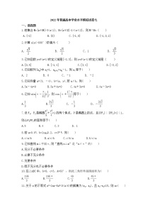 2022年普通高中学业水平模拟试卷七（含答案）
