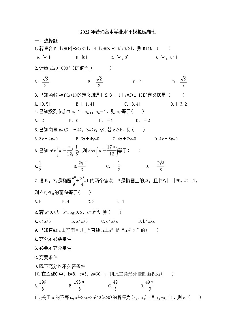 2022年普通高中学业水平模拟试卷七（含答案）第1页