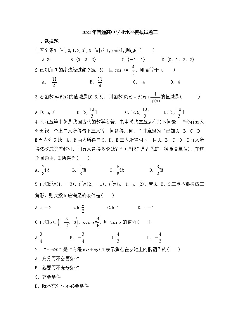 2022年普通高中学业水平模拟试卷三（含答案）第1页