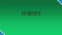 人教A版 (2019)选择性必修 第一册2.5 直线与圆、圆与圆的位置说课ppt课件