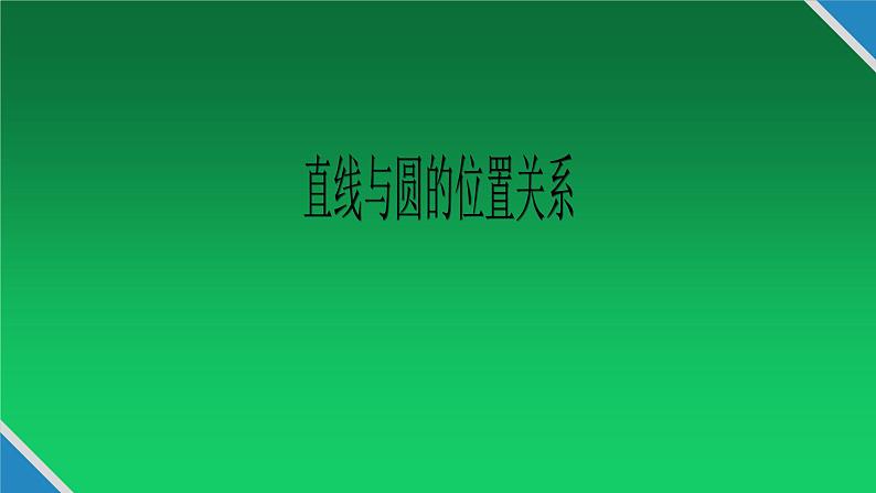 人教版A版（2019）课标高中数学选择性必修一2.5.1直线与圆的位置关系  课件第1页