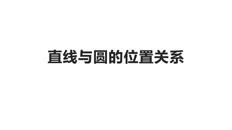 人教版A版（2019）课标高中数学选择性必修一2.5.1直线与圆的位置关系  课件第1页