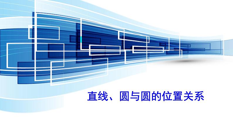 人教版A版（2019）课标高中数学选择性必修一2.5直线、圆与圆的位置关系  课件第1页