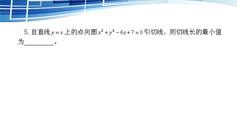 人教版A版（2019）课标高中数学选择性必修一2.5直线、圆与圆的位置关系  课件第4页