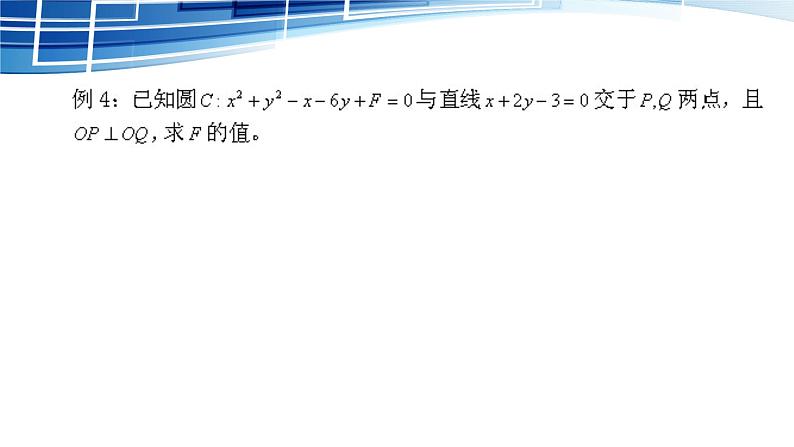 人教版A版（2019）课标高中数学选择性必修一2.5直线、圆与圆的位置关系  课件第5页