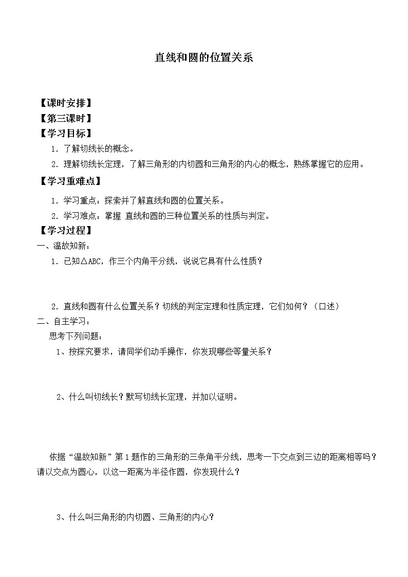 人教版A版（2019）课标高中数学选择性必修一2.5.1直线与圆的位置关系  学案第1页