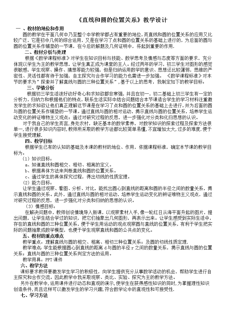 人教版A版（2019）课标高中数学选择性必修一2.5.2圆与圆的位置关系  教案第1页