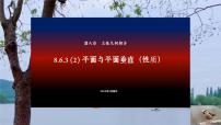 高中数学人教A版 (2019)必修 第二册8.6 空间直线、平面的垂直备课课件ppt
