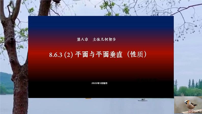 8.6.3（2）平面与平面垂直（性质）课件PPT第1页
