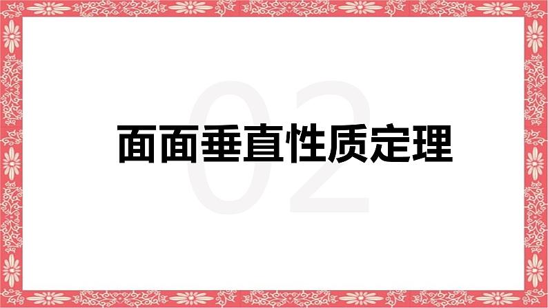 8.6.3（2）平面与平面垂直（性质）课件PPT第7页