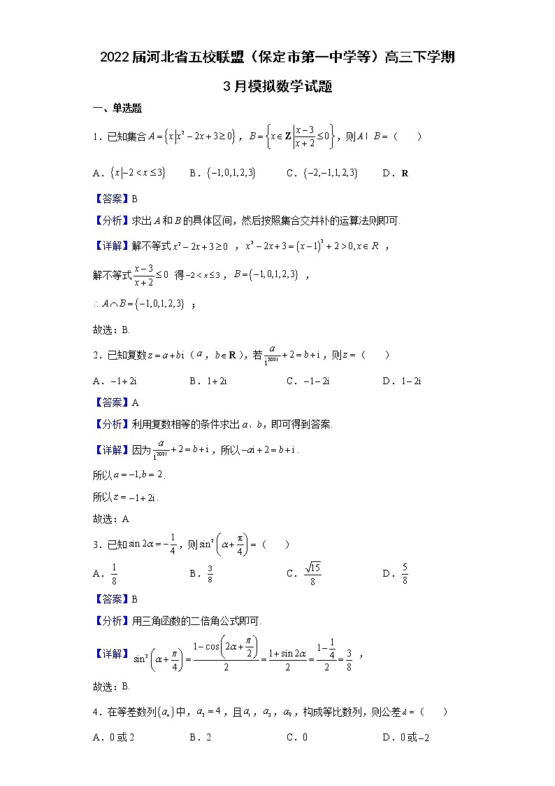 2022届河北省五校联盟（保定市第一中学等）高三下学期3月模拟数学试题含解析01