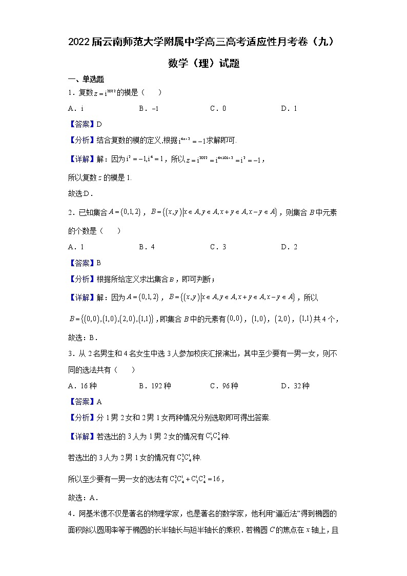 2022届云南师范大学附属中学高三高考适应性月考卷（九）数学（理）试题含解析第1页