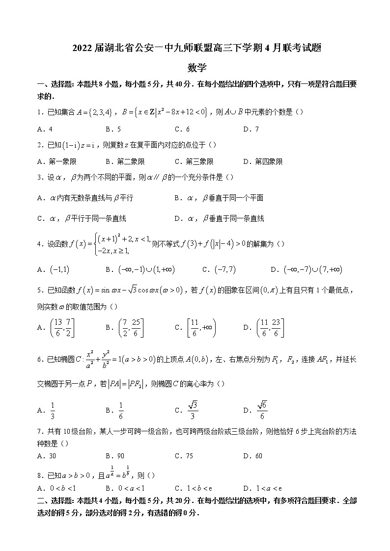 2022届湖北省公安一中九师联盟高三下学期4月联考试题 数学含解析第1页