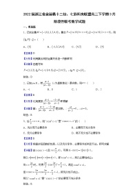 2022届浙江省金丽衢十二校、七彩阳光联盟高三下学期3月阶段性联考数学试题含解析