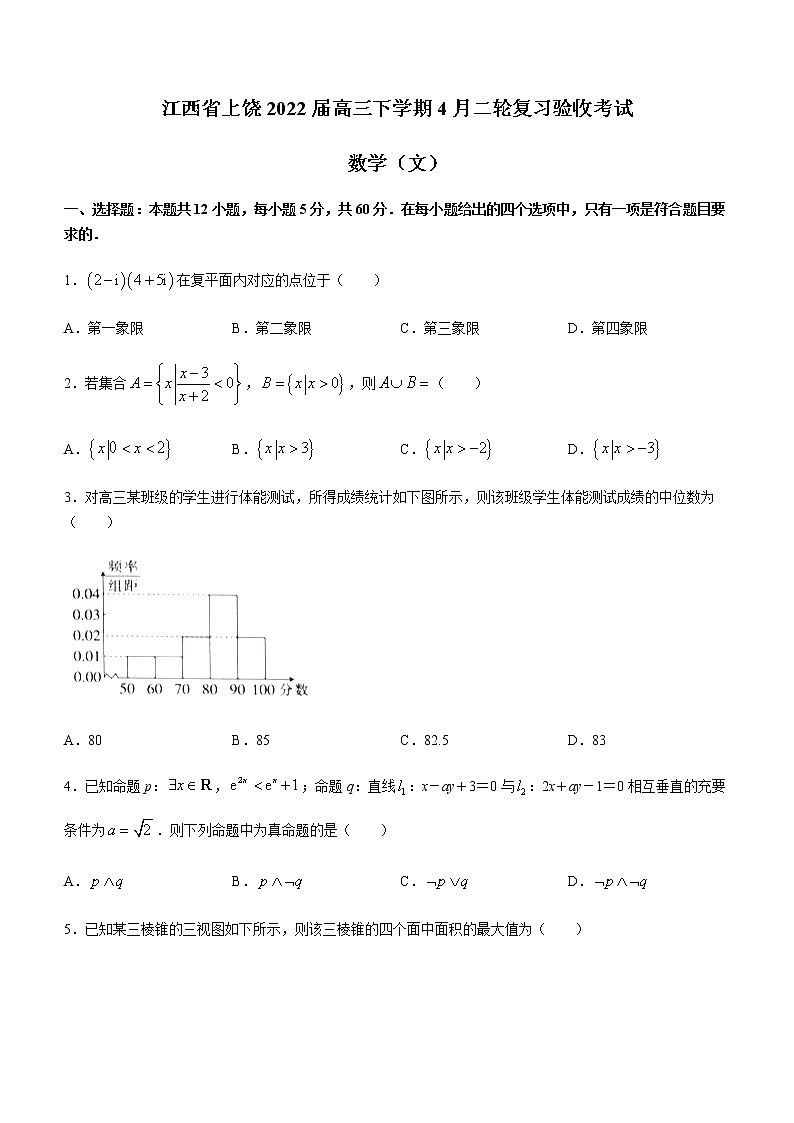 2022届江西省上饶一中高三下学期4月二轮复习验收考试数学（文）试题含解析第1页