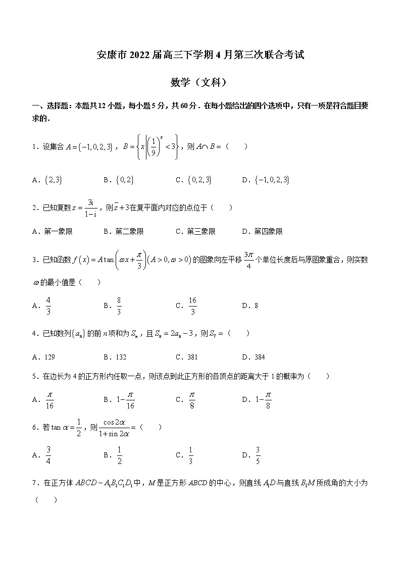 2022届陕西省安康中学（安康市）高三下学期4月第三次联合考试文科数学试题含解析01