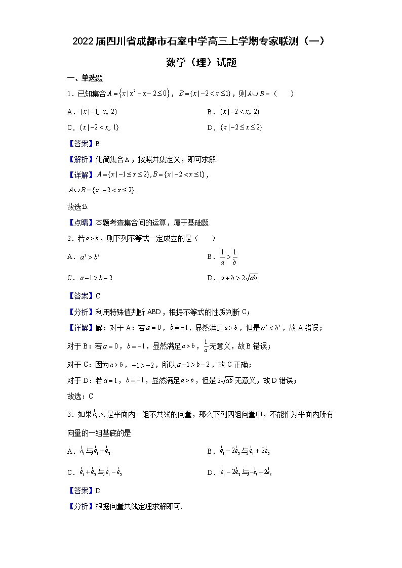 2022届四川省成都市石室中学高三上学期专家联测（一）数学（理）试题含解析01