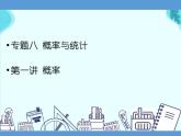 专题八 概率与统计  第一讲 概率——2022届高考理科数学三轮冲刺专项课件