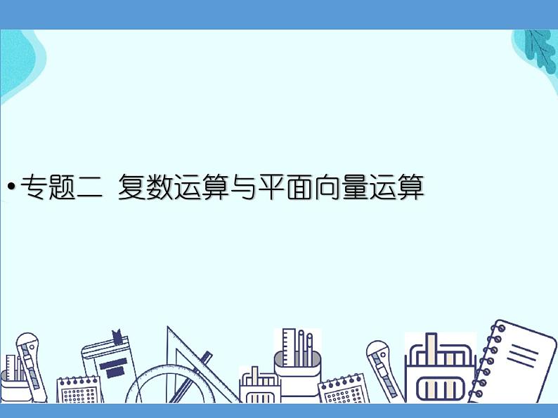专题二 复数运算与平面向量运算——2022届高考文科数学三轮冲刺专项课件第1页