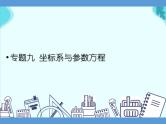 专题九 坐标系与参数方程——2022届高考理科数学三轮冲刺专项课件