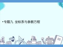 专题九 坐标系与参数方程——2022届高考理科数学三轮冲刺专项课件