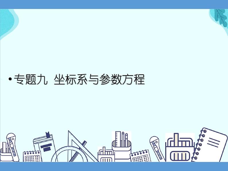 专题九 坐标系与参数方程——2022届高考理科数学三轮冲刺专项课件第1页