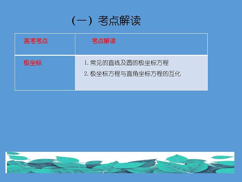 专题九 坐标系与参数方程——2022届高考理科数学三轮冲刺专项课件第2页