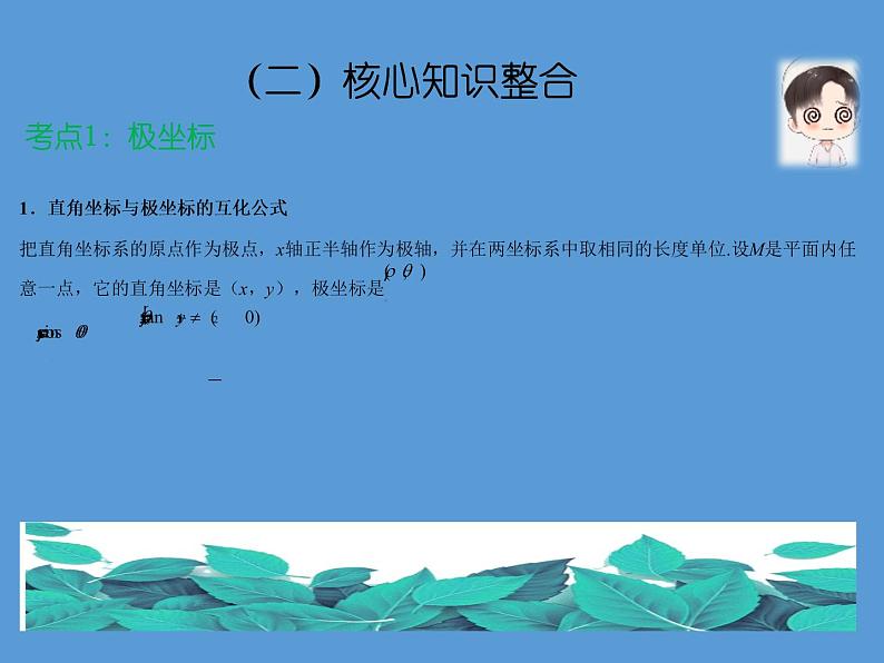 专题九 坐标系与参数方程——2022届高考理科数学三轮冲刺专项课件第4页