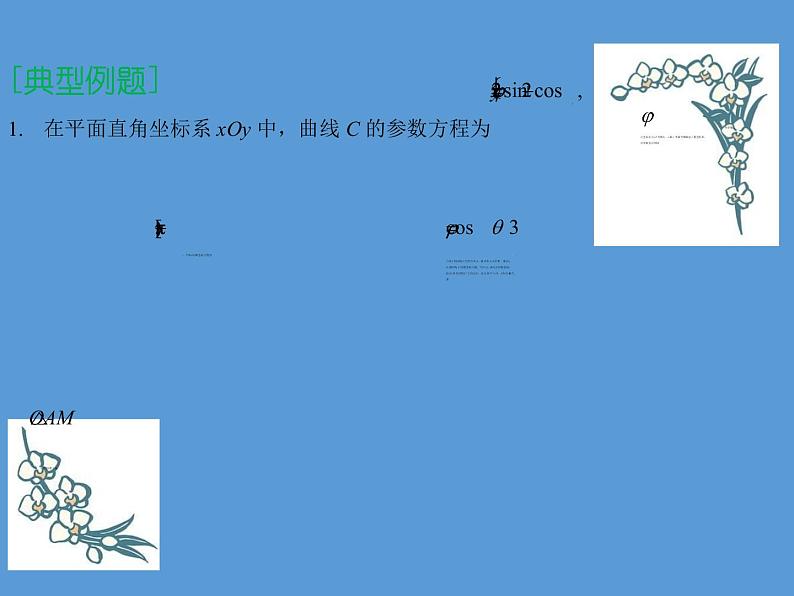 专题九 坐标系与参数方程——2022届高考理科数学三轮冲刺专项课件第7页