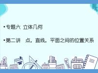 专题六 立体几何  第二讲  点，直线，平面之间的位置关系——2022届高考文科数学三轮冲刺专项课件