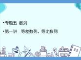专题五 数列  第一讲  等差数列、等比数列——2022届高考理科数学三轮冲刺专项课件 (1)