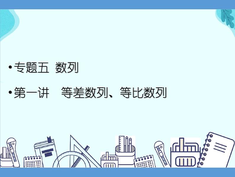 专题五 数列  第一讲  等差数列、等比数列——2022届高考理科数学三轮冲刺专项课件 (1)第1页