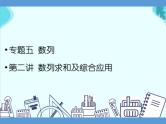 专题五 数列  第二讲  数列求和及综合应用——2022届高考文科数学三轮冲刺专项课件
