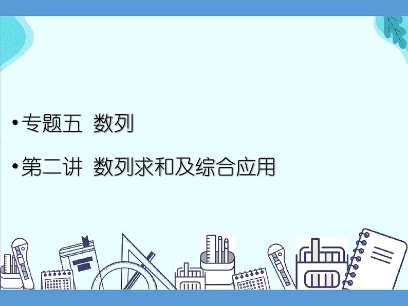 专题五 数列  第二讲  数列求和及综合应用——2022届高考文科数学三轮冲刺专项课件01