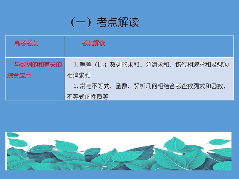 专题五 数列  第二讲  数列求和及综合应用——2022届高考文科数学三轮冲刺专项课件04