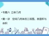 专题六 立体几何  第一讲  空间几何体的三视图，表面积与体积——2022届高考文科数学三轮冲刺专项课件