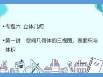 专题六 立体几何  第一讲  空间几何体的三视图，表面积与体积——2022届高考文科数学三轮冲刺专项课件