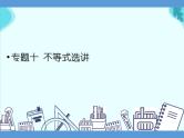 专题十 不等式选讲——2022届高考理科数学三轮冲刺专项课件